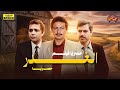 لأول مرة فيلم التشويق الغدر بطولة نور الشريف ومحمود عبد العزيز