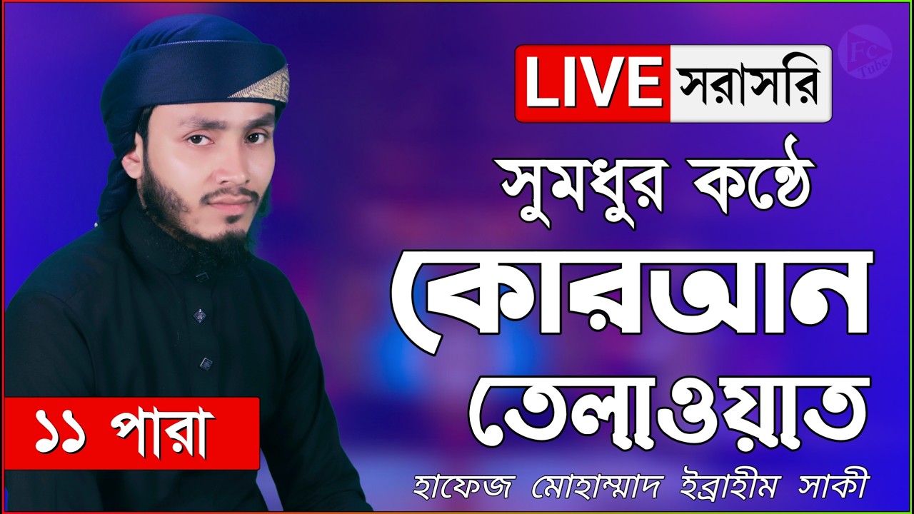Live - পৃথিবীর সেরা কারীর কন্ঠে - ১১ পারা - Para 11 - Quran Tilawat Qari Saiful islam Parvez