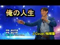 【音樂/Music】俺の人生中譯(松山千春) 1994年4月1日発売 / 翻唱Cover:松智豪 / 維特の世界 /維特攝影/Internal sound(Android)/請開啟cc字幕(歌詞翻譯)