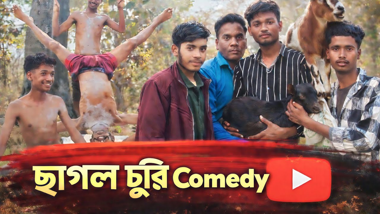 ছাগল চুরি 😀 | full comedy video 