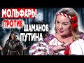 Невероятно! Только Мольфары могут защитить... Шаманы на службе Кремля. Магдалена Мачиовски