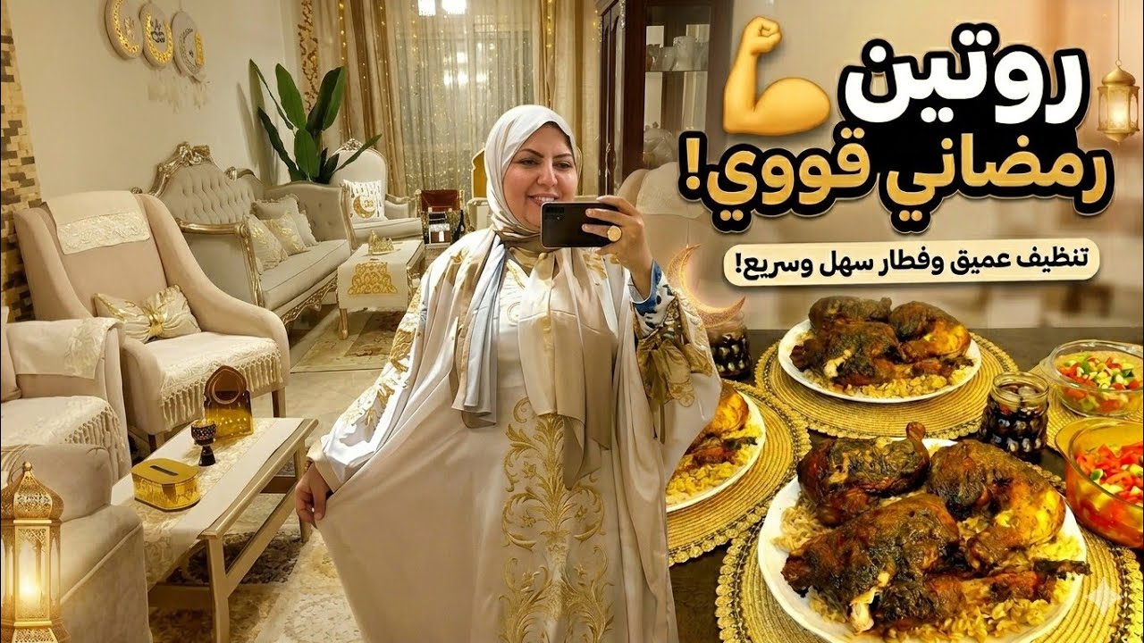 روتين رمضاني قوي 💪 قبل المغرب بساعه⏰️تنظيف سريع +فطار اقتصادي وطعمه تحفه 👌