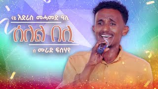 Tsilal Show:New Eritrean Music Video By Murad Fsihaye #selel beli #ሰለል በሊ #ሙራድ ፍስሃየ 