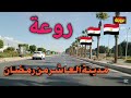روعة مدينة العاشر من رمضان قناة خروجة الشارع المصري