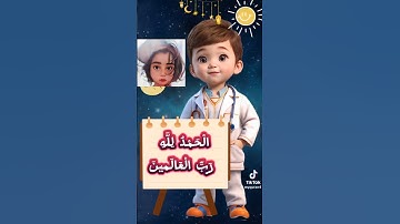 #سورة_الفاتحة_للاطفال #تعليم_قرآن #يزن #شهد #فهد #قرآن_للاطفال