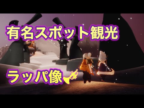 【sky星を紡ぐ子どもたち】裏世界！？/夢見の町/ラッパ像🎺を見に行ってきた！