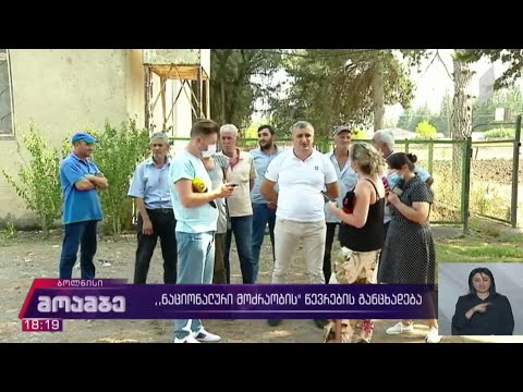 „ნაციონალური მოძრაობის“ წევრების განცხადება
