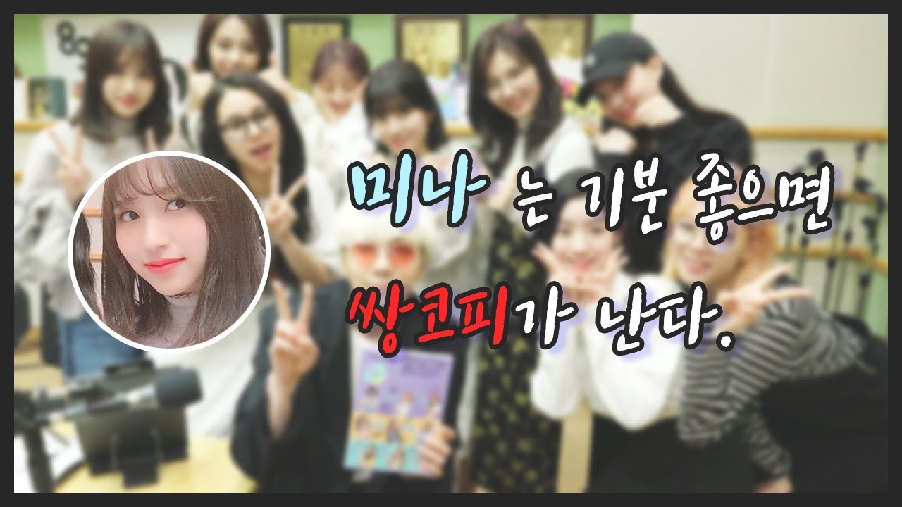 미나는 기분 좋으면 쌍코피가 난다?