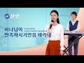 찬양 뮤직비디오/MV ＜하나님이 만족하시기만을 바라네＞