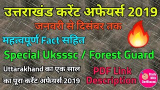 Uttarakhand yearly current affairs 2019 | उत्तराखंड वार्षिक करेंट अफेयर्स | Special forest guard |