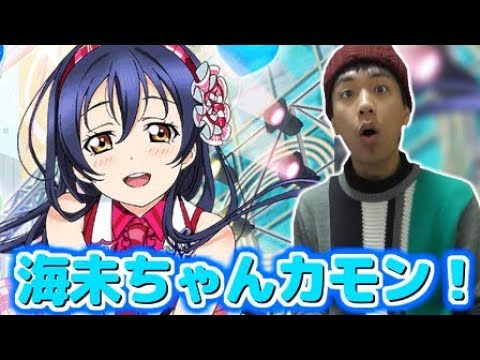 【スクフェス】スクユニ海未ちゃん欲しすぎるので2年生限定BOX勧誘します。