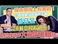 【自由女神邱沁宜】阿斯匹林翻多，股市續漲上看萬四！川普沒伸出善意的手前都安全？完美軋空股看過來！但⋯創高後明年股市會大崩盤9000點？！！