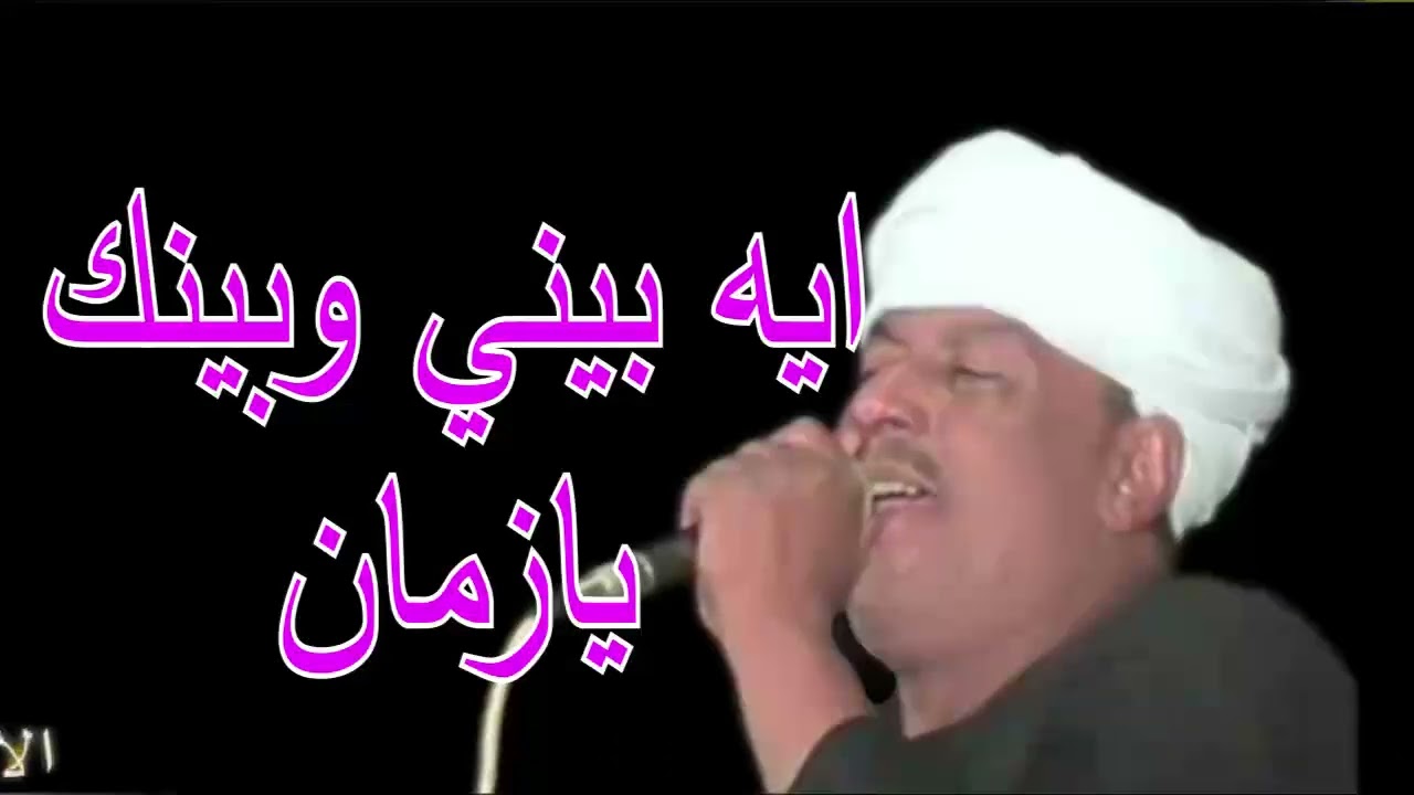 ملك الفن   : رشادعبدالعال ||  ايه بيني وبينك يازمان