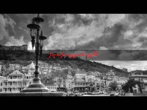 Masteri - Qalaqi Icvlis Fers / ქალაქი იცვლის ფერს