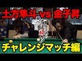 金子昇の道場破り！俺を返り討ちにして下さい―vs土方隼斗 チャレンジマッチ編―
