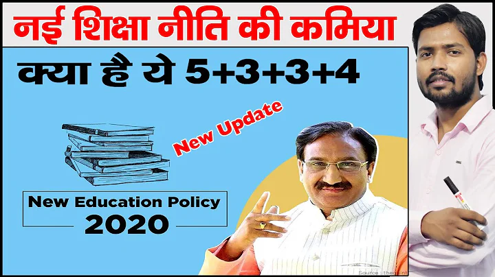 New Education Policy 2020 | End of 10+2 System | New System 5+3+3+4 | NEP 2020 | Nai Siksha Niti - DayDayNews