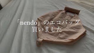 nendoのエコバッグを買いました ナチュラルローソン購入品