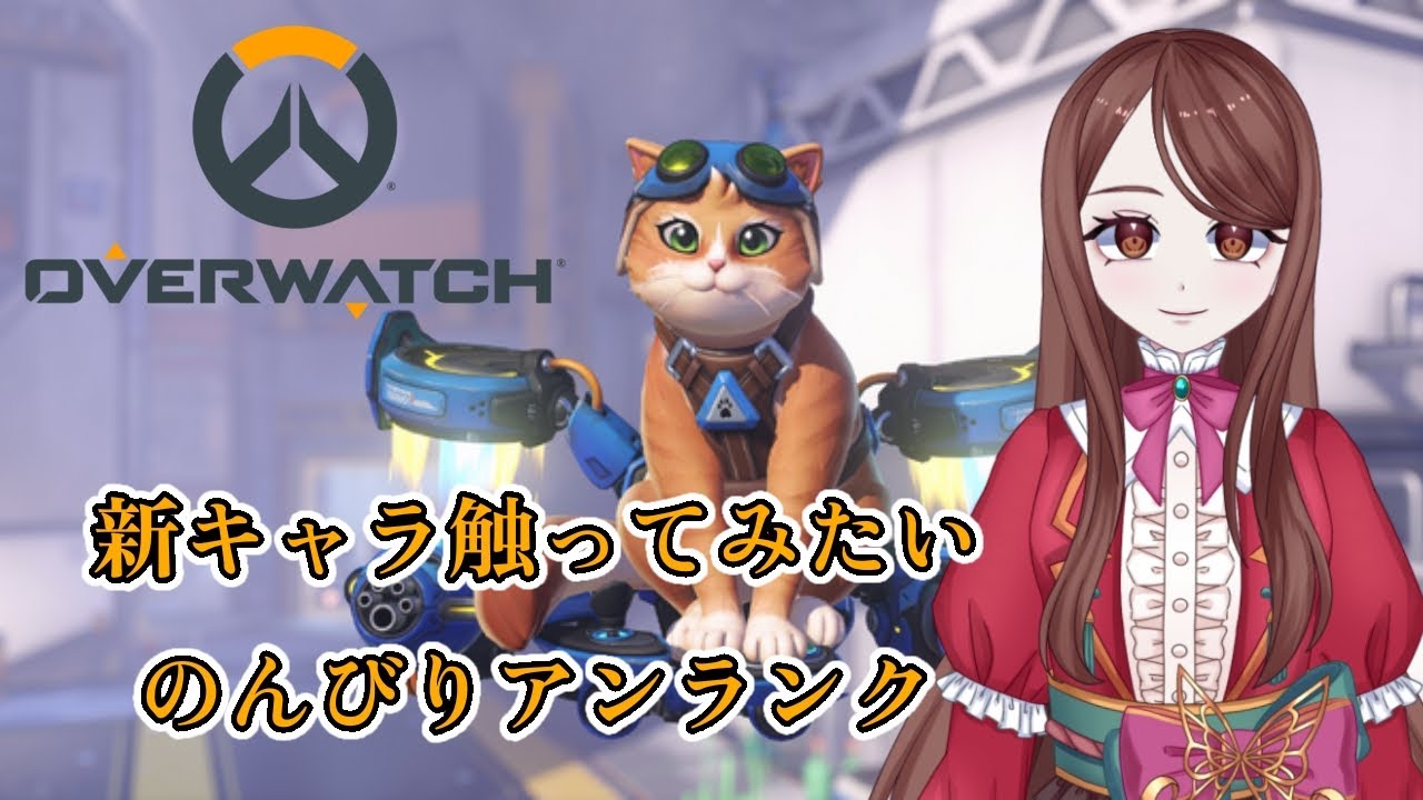 【OVERWATCH】新キャラ触ってみたいよね…ｗ【神代イオリ】