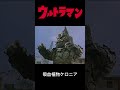 【ウルトラマン光線技】ウルトラマン スペシウム光線が効かない怪獣