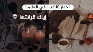 أخطر 10 كتب موجودة في العالم ?? لا ينصح قرائتها ( طريق الموت ⚰ )