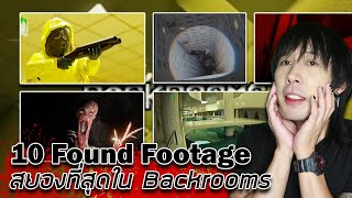 10 สุดยอด The Backrooms Found Footage | Special Content