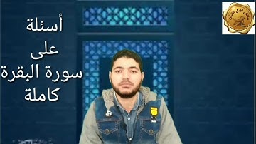 أسئلة على سورة البقرة كاملة