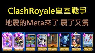 骨巨綠巨加入地震的新Meta！ClashRoyale皇室戰爭