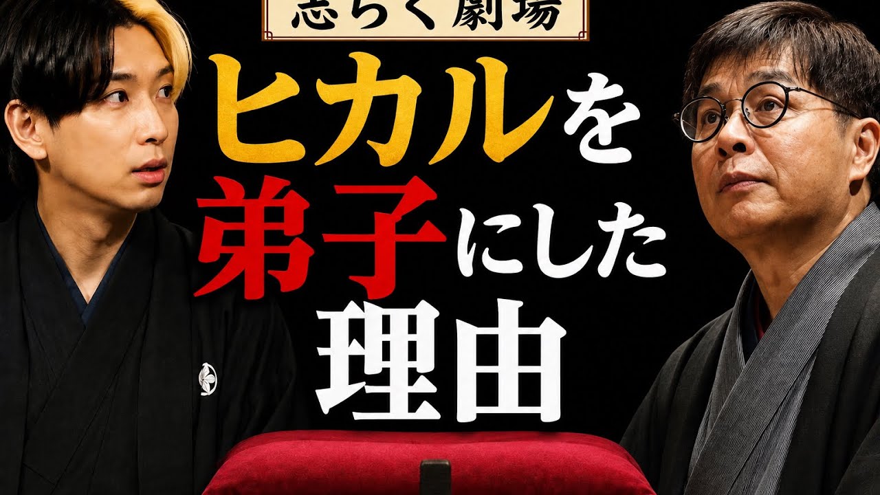 関連動画 | YouTuber・ヒカル、立川志らくの弟子として落語デビュー