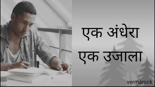 Motivation for life || जीवन में उतार चढाव