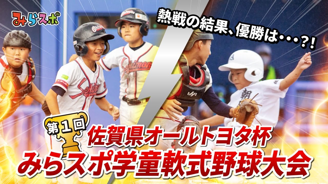 1st Saga All Toyota Cup Mira-Spo Youth Rubber Baseball Tournament