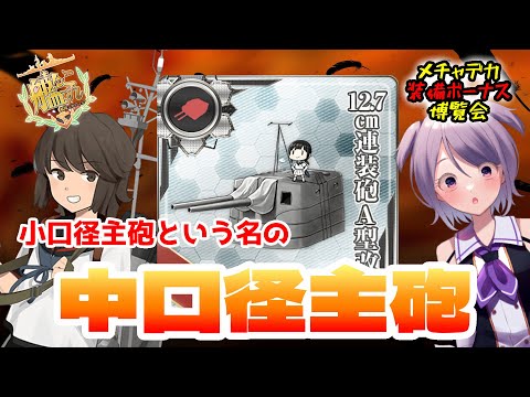 【艦これ / KanColle】 メチャデカ装備ボーナス博覧会 12.7cm連装砲A型改二をツッコミ解説 【Vtuber / 風凪詞華】