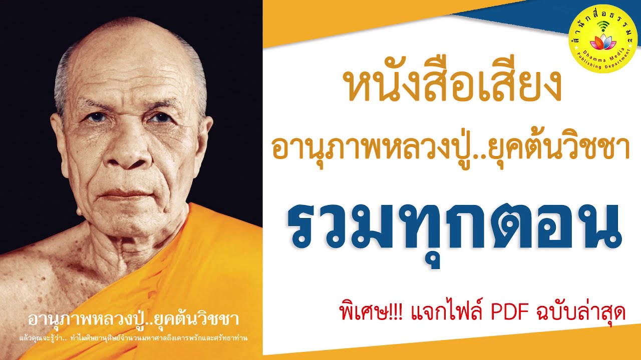 รวมทุกตอน | หนังสือเสียง | อานุภาพหลวงปู่ยุคต้นวิชชา
