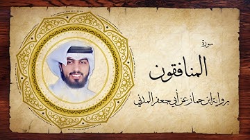 63- سورة المنافقون " برواية ابن جماز عن أبي جعفر " - شايع التميمي