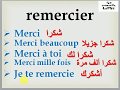 saluer et remercier         التحية و الشكر بالفرنسية