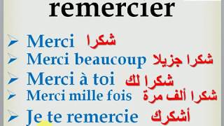 saluer et remercier         التحية و الشكر بالفرنسية