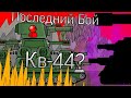 Последний Бой Кв-44 - мультики про танки