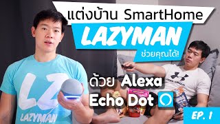 แต่งบ้าน Smart Home ด้วย Alexa Echo Dot เหมาะกับคนขี้เกียจสุดๆ ให้ LAZYMAN ทำบ้านอัจฉริยะให้คุณ EP.1