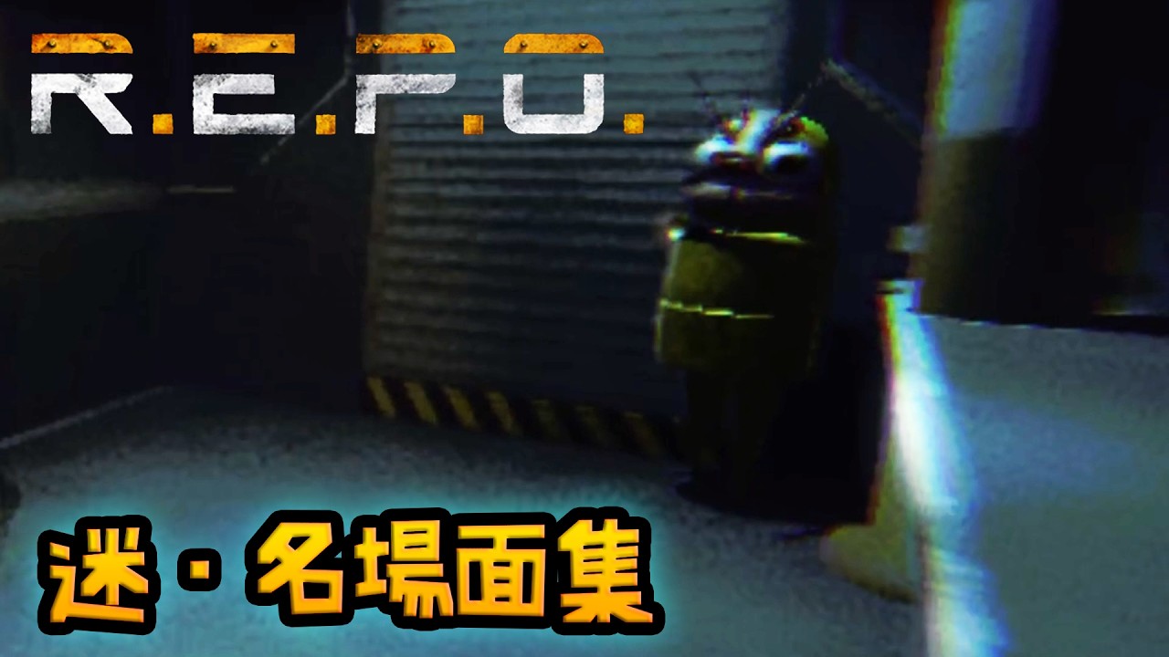 【R.E.P.O.】迷・名場面集　in 亜寒帯の図書館