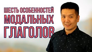 Шесть особенностей модальных глаголов (Урок 1 из курса по модальным глаголам)