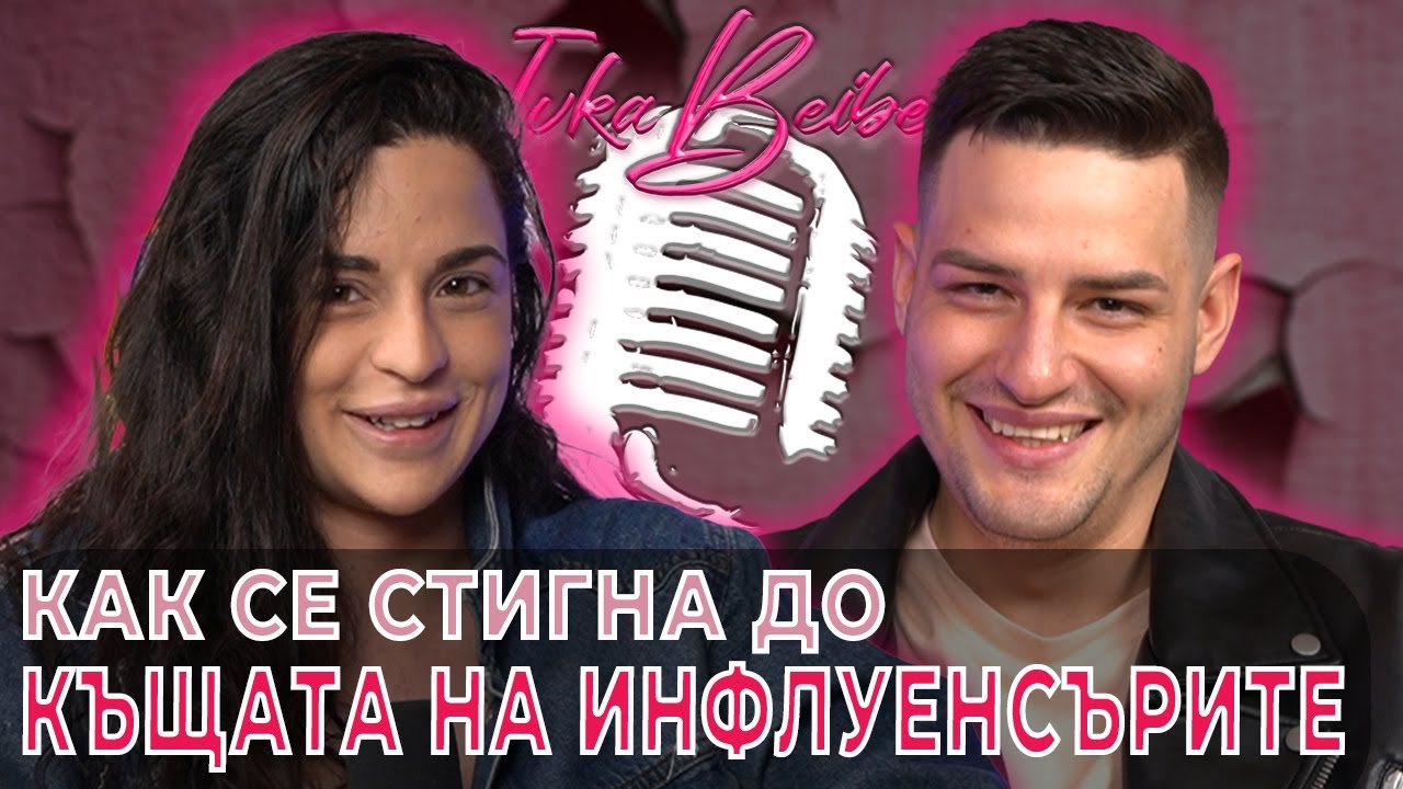 Ицака: Историята зад Къщата на Инфлуенсърите