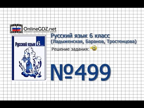 Задание № 499 — Русский язык 6 класс (Ладыженская, Баранов, Тростенцова) Задание № 499 — Русский язык 6 класс (Ладыженская, Баранов, Тростенцова)