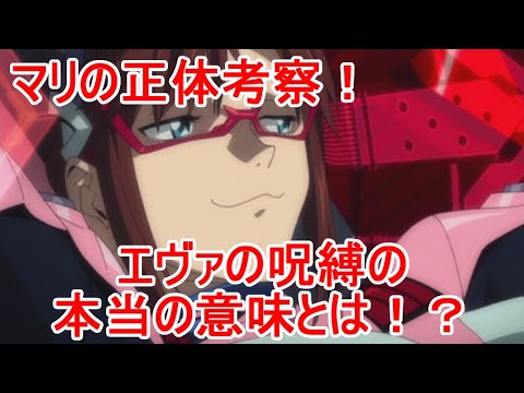 ネタバレ注意 マリの正体考察 エヴァの呪縛の本当の意味とは Youtube ネタバレ注意 マリの正体考察 エヴァの呪縛の本当の意味とは Youtube