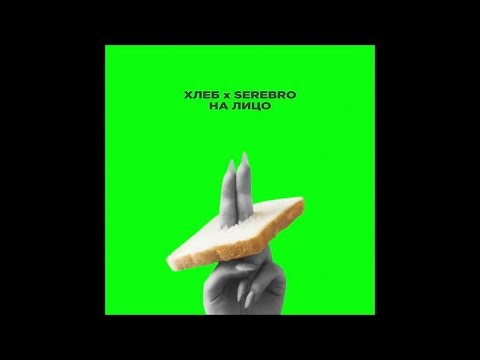 Хлеб X Serebro «На Лицо» ! Премьера Трека 2018!