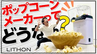 【徹底解説】ライソンのポップコーンメーカーって!?オススメの味付けは!?社員が一押しの味付けを紹介！キャラメルポップコーンも!?