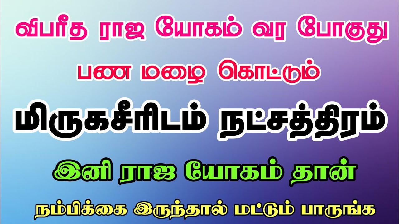 மிருகசீரிடம் நட்சத்திரம்