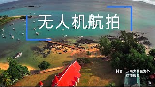 毛里求斯红顶教堂航拍视频 | 4K无人机画面