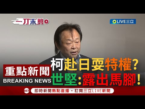 [一刀未剪]"你就是個特權市長"! 四叉貓爆柯文哲飛沖繩坐廉航給媒體拍 下機後卻"耍特權"要求VIP服務? 王世堅狠酸:要演就演全套嘛!｜【焦點人物大現場】20221206｜三立新聞台