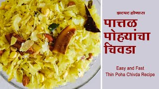 #diwali  Special Thin Poha Chivda Recipes In Marathi #diwalispecial #marathirecipes #poharecipe