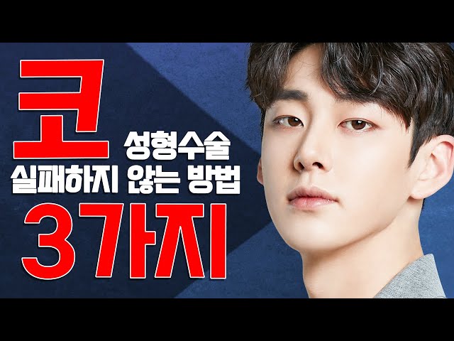 코 성형 하실 분들은 이 영상을 꼭 보세요~!