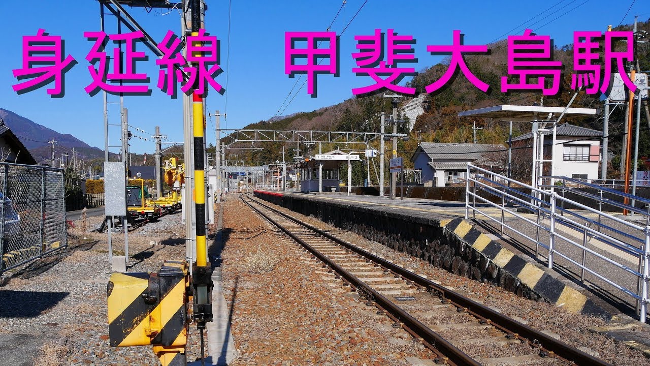 JR 身延線「甲斐大島駅 の風景」無人駅 山梨県南巨摩郡身延町大島 2019